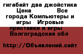 PlayStation 4 500 гигабайт два джойстика › Цена ­ 18 600 - Все города Компьютеры и игры » Игровые приставки и игры   . Волгоградская обл.